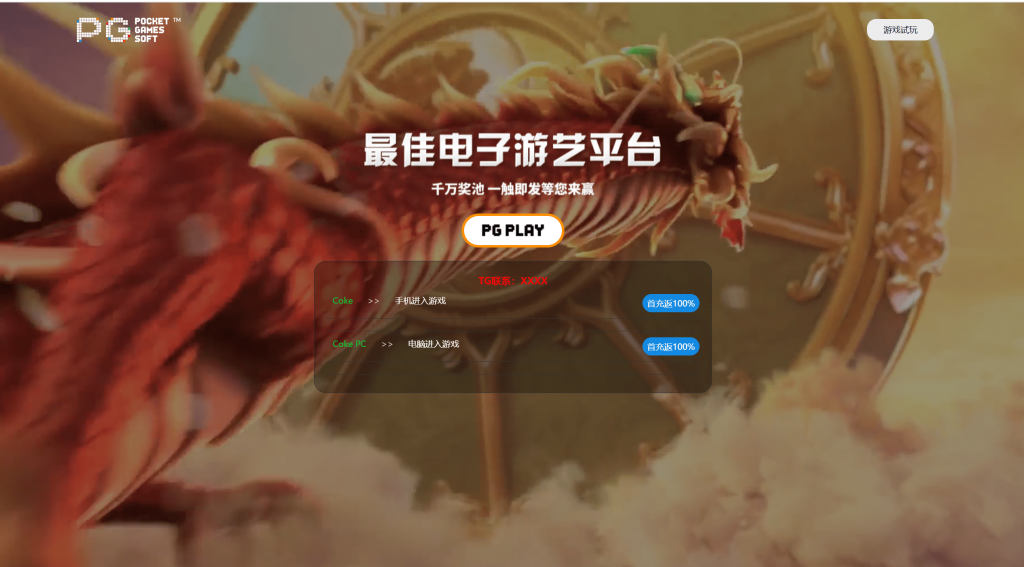 PG推广试玩游戏页面